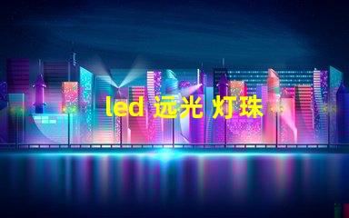 led 远光 灯珠